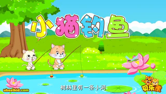 故事小貓釣魚比賽視頻_故事小貓釣魚比賽視頻_小貓釣魚動畫故事視頻