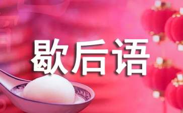 小學(xué)諧音歇后語大全