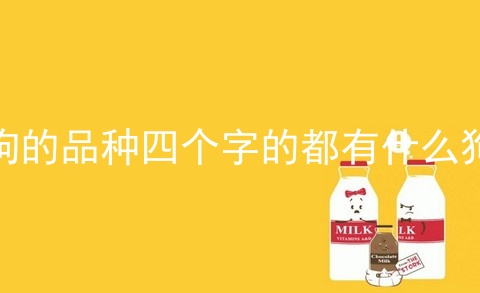 狗的品種四個字的都有什么狗