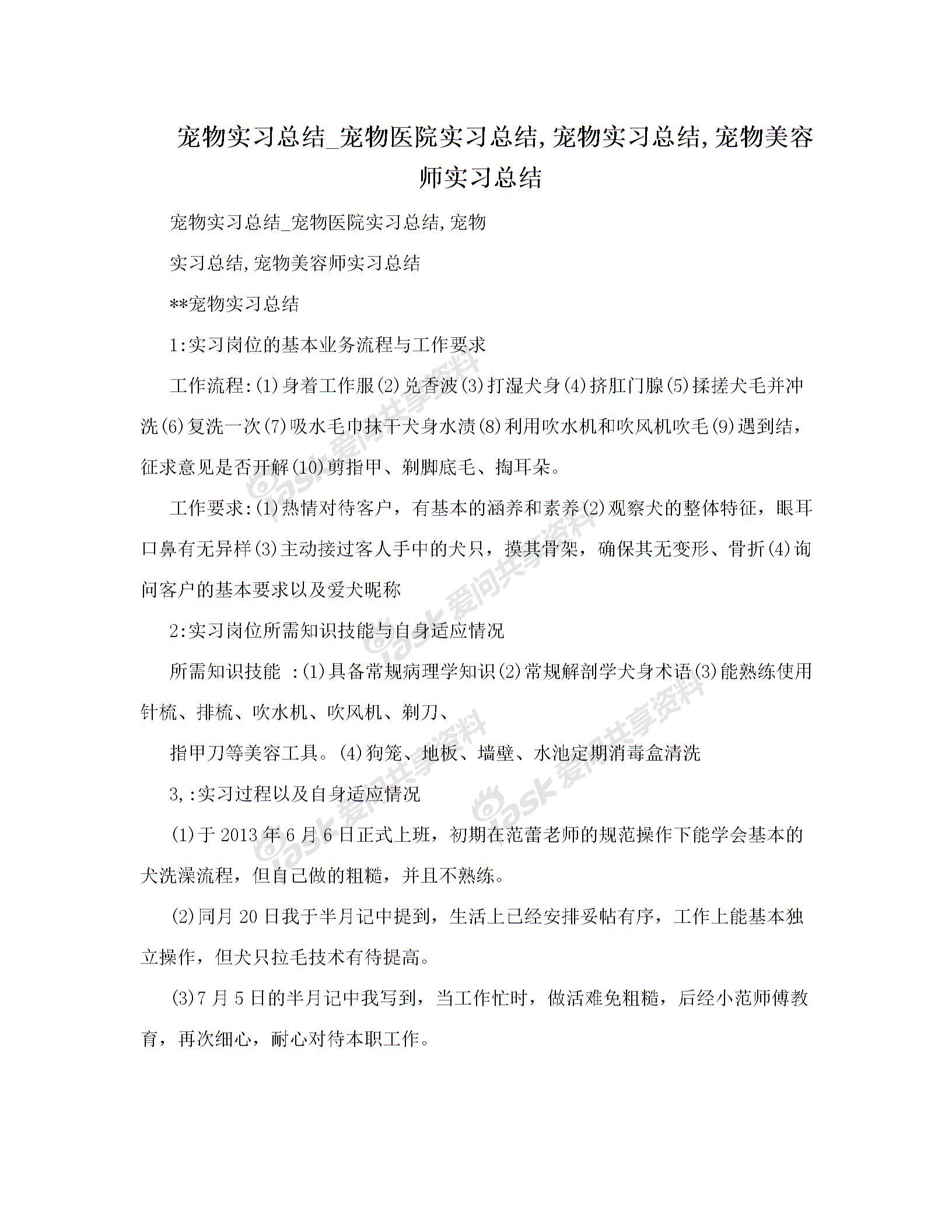 寵物實(shí)習(xí)總結(jié)_寵物醫(yī)院實(shí)習(xí)總結(jié),寵物實(shí)習(xí)總結(jié),寵物美容師實(shí)習(xí)總結(jié)圖片