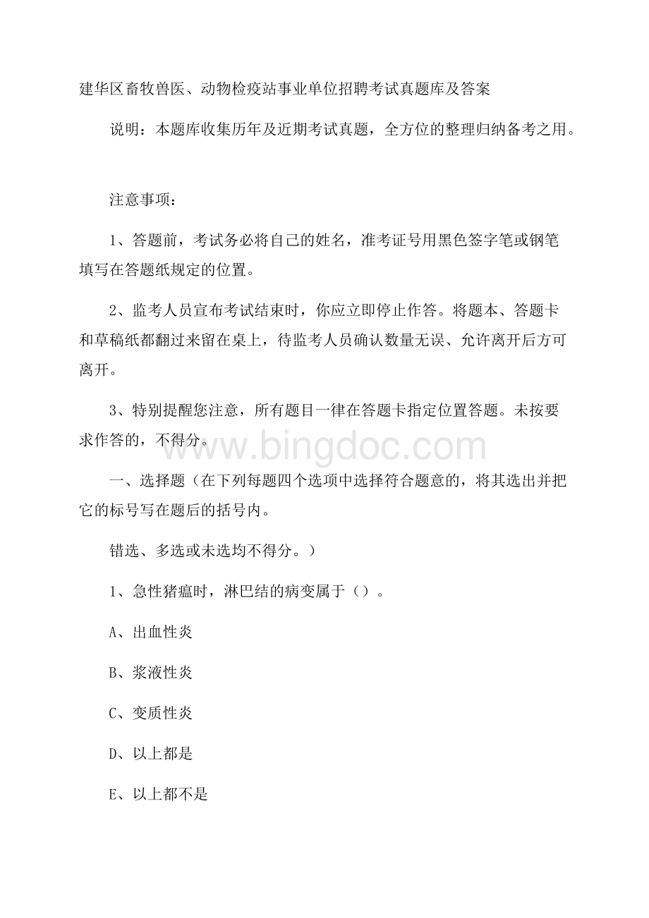 建華區(qū)畜牧獸醫(yī)、動物檢疫站事業(yè)單位招聘考試真題庫及答案.docx