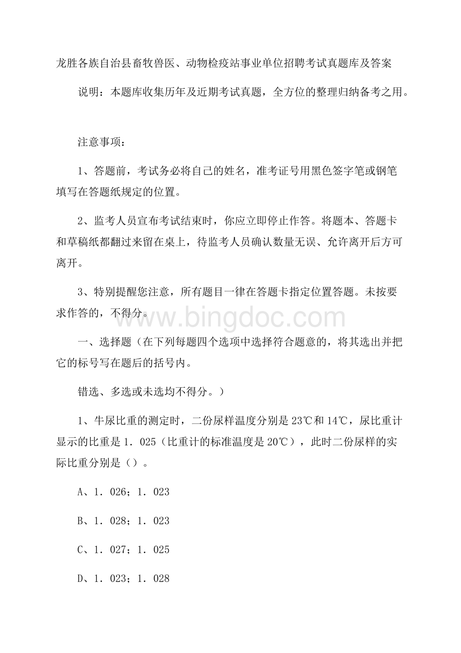 龍勝各族自治縣畜牧獸醫(yī)、動物檢疫站事業(yè)單位招聘考試真題庫及答案.docx