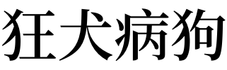 中獸醫(yī)治狗貓病看什么書_蘇州寵物店里的狗有保障嗎?會不會買到病狗?_狗病