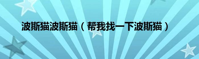 波斯貓娛樂(lè)有限公司_波斯貓百度百科_波斯貓論壇首頁(yè)